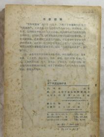 中国古代的生物科学遗产很丰富,它的内容包括着三方面:(1)古代实物,如茶、稻等的遗留;(2)口传经验,劳动人民几千年来实践经验的口头传授,可惜没有能用文字全部记录下来;(3)古书中的记载。中国古书中记载有关生物科学的资料是多方面的,其中关于农业的比较多,关于药业的更多,这或许是因为农民会读书写字的比较少关于中国生物学史 ——  生物学通报编辑委员会编 —— 科学普及出版社1958版