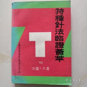 其中有眼针，耳针，头针，水针，小针刀，火针，指针等三十多种。1992年全国首届特种针法学术交流大会各位代表之临经验汇编——特种针法临证荟萃 ——全国首届特种针法学术交流大会——辽宁特种针法研究会1992版