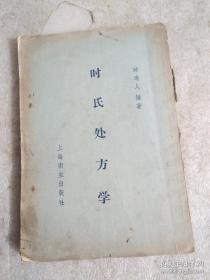 二十三年的呕心之作。本書一九二八年春时逸人在上海中医专校教授处方時，开始编写部分。一九 二九年秋时逸人至山西省立医专时续写，直到一九四九年秋他创办中國医學專修科時，乃取舊稿加以補充始完成全帙，一九五一年整理付印出書，前后写了23年。绪论略述处方的发展、组织、分类及中药配伍禁忌等。分论十六章，收载方药二百五十六首，分为十六类，每方分组成、用法、适应证、方义说明或加减等项，方前均有方歌一首。