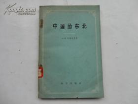 东北概要——以合宜的篇幅(全书251页)详细地、全面地描述了我国东北的自然地理面貌,言简意赅,实为不可多得的佳作——中国的东北 —— （苏）莫柴也夫，Э.М. —— 科学出版社1959版