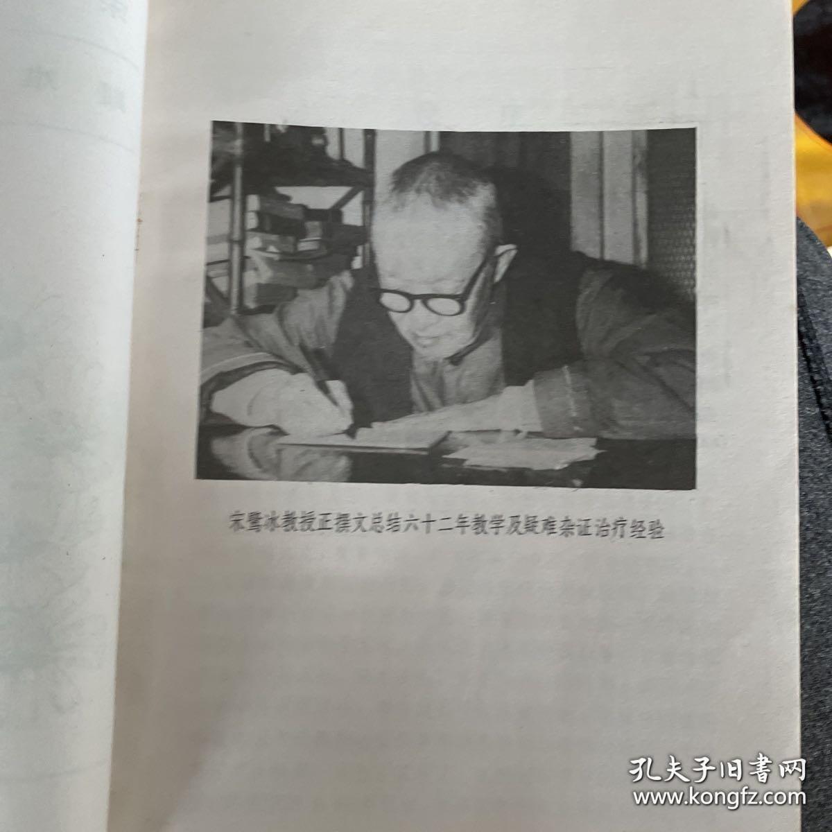 自学成为一代名医的奇迹！宋鹭冰临床经验集——收载其温热专论7篇及疑难重顽杂病60余种的临证经验，凡收载诸论及证案，皆宋鹭冰所亲撰亲治，或直接指导与审定，且其中专论及大部分治验，于宋鹭冰在世之日，即已发表于成都中医学院学报及其他中医刊物上。本集整理的初稿，亦经先生亲自过目和选裁，故能如实反映先生学术见解和经验特点，在本集编成定稿之日，先生却与世长，逐为至憾。宋鹭冰温病论述及疑难杂证经验集