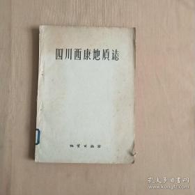 具有开创性意义四川西康地质矿产调查，我国第一批地质学家谭 锡 畴 1 9 2 9 一 1 9 3 1 年 在 四 川及原西康进 行 地 质 的调查 报告——  四 川 西康 地质志 ——  谭锡畴，李春昱著 ——地质出版社1959版