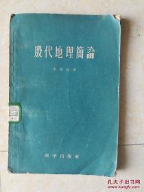 【商朝殷代史地简述】： 中国公元前13世纪至十一世纪中叶历史地理专著—本书根据殷代的甲骨卜辞和铜器题铭，试图解决一下问题：商王国的政治地理结构；殷代中国的地理疆域有多大；商王国的主要城市位置和山川名称；商王国以外有哪些方国，他们与商的关系怎样；殷代商王国对外战争的地理问题—殷代地理简论 ——李学勤 ——科学出版社1959版