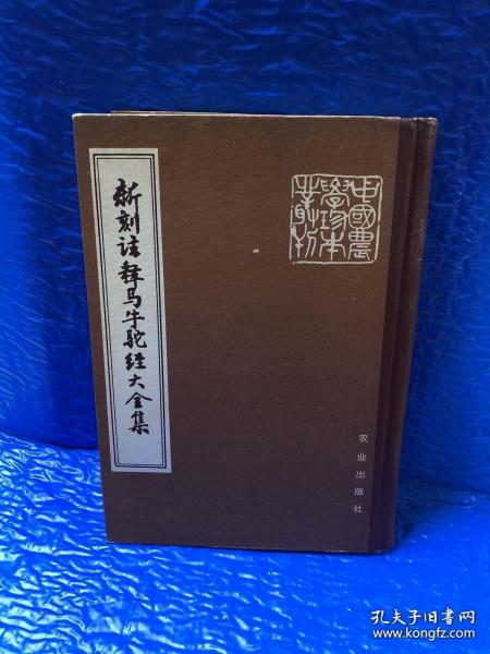 据调查，此书至今尚未发现第二部，可能已属孤本。。原系安徽六安县苏家埠民见兽医秦本义贡献祖传藏书。 为研究这部兽医古著，曾到北京、南京、安徽省图书馆、省博物馆以及六安、霍山、肥西、舒城、槃县、无为等县进行实地调查。 原书残缺严重仅存原木刻卷本第一、三、四、五、十等五卷(，所缺二、六、七、八、九各卷，由我所兽医研究室许长乐以同期民间旧传抄本配补成套基本上补全，对于书中残缺、讹脱，姑且保持原貌影印出版