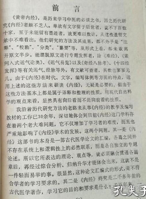 本书舍弃千余年来，《内经》研究贯用的，以原文为主，随文注、校等传统方式，首次以理论体系为主，采用现代语，着重于思想，观点和理论原则等方面的阐发，化晦涩艰深的《内经》为通俗易懂。使学者不必在《内经》原文的注释、校勘、训诂等文字学考证耗费精力，直达内经最精髓的思想，提高中医的思维能力。内经理论体系纲要