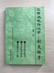 有一些经验乃不传之秘，例如：勋氏按摩法； 中医按摩治疗胃下垂独技；大针针督脉穴治疗癫狂痫癔病性失语症手法；大震法；一针止痛 ；三针法治疗中风；便秘之点穴治疗；针刺治疗半身不遂；治疗各类疑难病的神龙针刺；；胡耀贞静动气功，无极针灸皮肤病克星；顽固性面瘫治疗八法；临床误针剧痛晕厥急救；手法治疗失眠。1991年山西全省针灸按摩技术比武大会临床经验集。涌现出不少地方名医绝技。 展现他们在临床实诊疗经验，