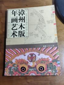 【漳州木版年画历史、脉络及传承谱系】——门神画·门画 .宗教用年画 .灯画·纸扎画 .连环画·风俗画 .葫芦笨...——漳州木版年画艺术——