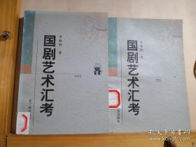 齐如山：问了四五十年，问了几千人，方能写得这本书。这本书虽然是我写的，可是所有的规矩名词等等，都是问询而来的，没有一点是我创造的。固然其中的名词，也有我代为斟酌者，但也经过许多老脚同意，方为规定。回想我问老脚的情形，也相当难，相当费力，问了四五十年，问了几千人，方能写得这本书“——国剧艺术汇考（一 二） —— 齐如山 ，