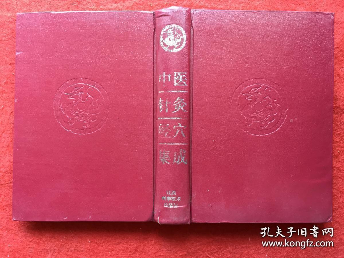 以《内经》、《难经》、《甲乙经》为主，参阅《千金》、《外台》，以及宗、元、明、清诸贤之针灸医籍，摄其精要，删其繁芜，纠正误谬，补其久略，将穴位、出处、穴名、定位、取法、解剖、功能、主治、刺灸之注意事项、临床应用，及其机理等均加叙述，汇编成集。中医针灸经穴集成—— 刘冠军 主编 ——江西科学技术出版1997版