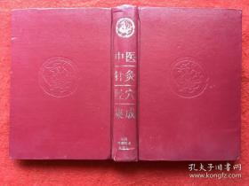 以《内经》、《难经》、《甲乙经》为主，参阅《千金》、《外台》，以及宗、元、明、清诸贤之针灸医籍，摄其精要，删其繁芜，纠正误谬，补其久略，将穴位、出处、穴名、定位、取法、解剖、功能、主治、刺灸之注意事项、临床应用，及其机理等均加叙述，汇编成集。中医针灸经穴集成—— 刘冠军 主编 ——江西科学技术出版1997版