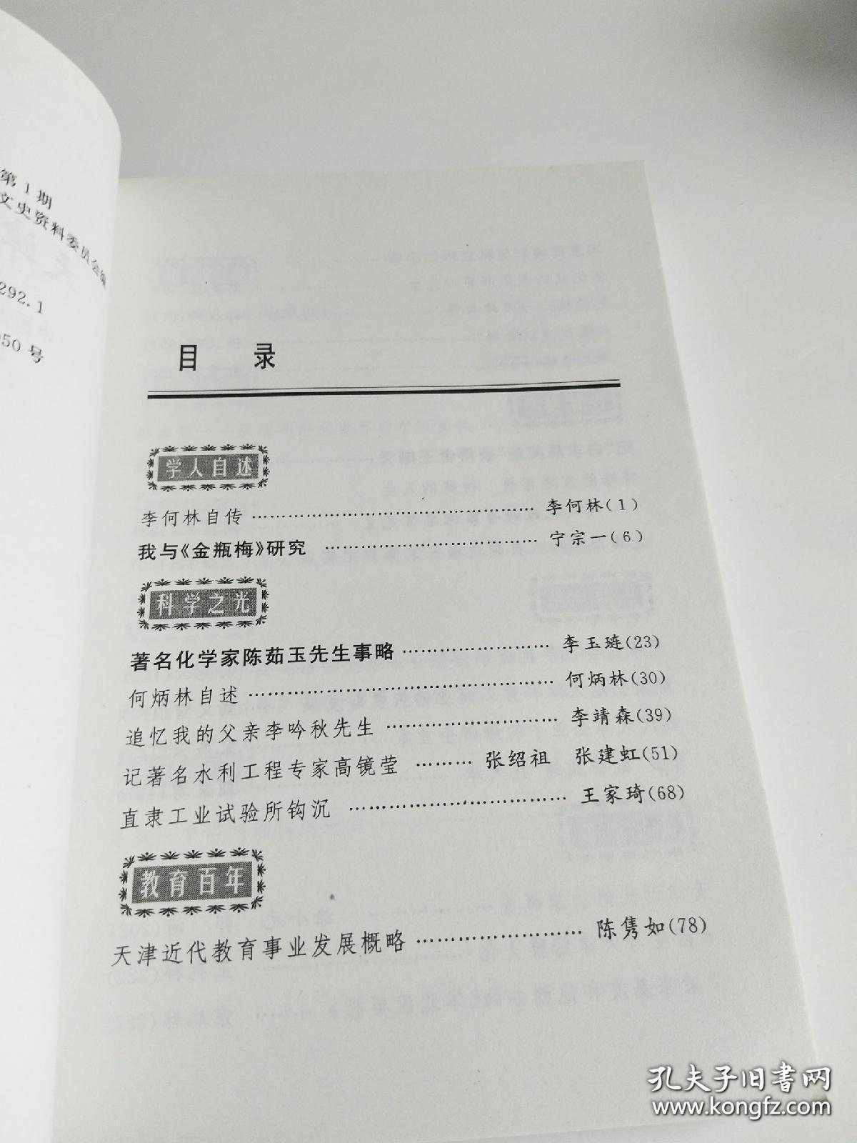 李何林自传…李何林。。 我与《金瓶梅》研究…宁宗一。。 著名化学家陈茹玉先生事略…李玉琏。。 何炳林自述… 何炳林。。 追忆我的父亲李吟秋先生… 李靖森。。 记著名水利工程专家高镜莹…张绍祖  张建虹。。 直隶工业试验所钩沉…王家琦。。 天津近代教育事业发展概略…陈隽如。。 冯玉祥将军与私立乐仁小学…游铁民。。 回忆我的老师郑菊茹先生… 刘炎臣。。 忆母校——河北女师…马翠官  孙淑聊。。