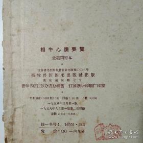 50年代末在湖北荆州地区发现，书前有道光二年（公元1822年）作者的自序：水牛全身各个部位分别讲述相法，极为详尽。第32节为黄牛总论，讲述黄牛相法与水牛相法的不同之处。接着还有赶盘总论、牛常】，1958年南京畜牧兽医图书出版社从湖北荆州专署葛颐昌处得到“敦善闲”原来整理出版 [6]