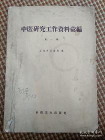 还有不少的献方，有的是家传的，如：善治胃病的海螵蛸餠干；灵宝如意丹；痛经方；土法皮硝回奶； 简便有效关节痛外敷药；伤科外用敷药秘方；传家溃疡秘方； 五石散治疗皮肤湿疹；猪脬治疗手癣 ；手足坼裂验方；歪嘴膏药；小儿耳溃散，另外有许多民国过来，老中医经验方——黄文东，丁济民，刘鹤一，郑南阳，钱九如，周康，杨伯藩，唐吉父.......都是上海名医，。1958年上海祖国医学经验交流评比展览会医案经验方集