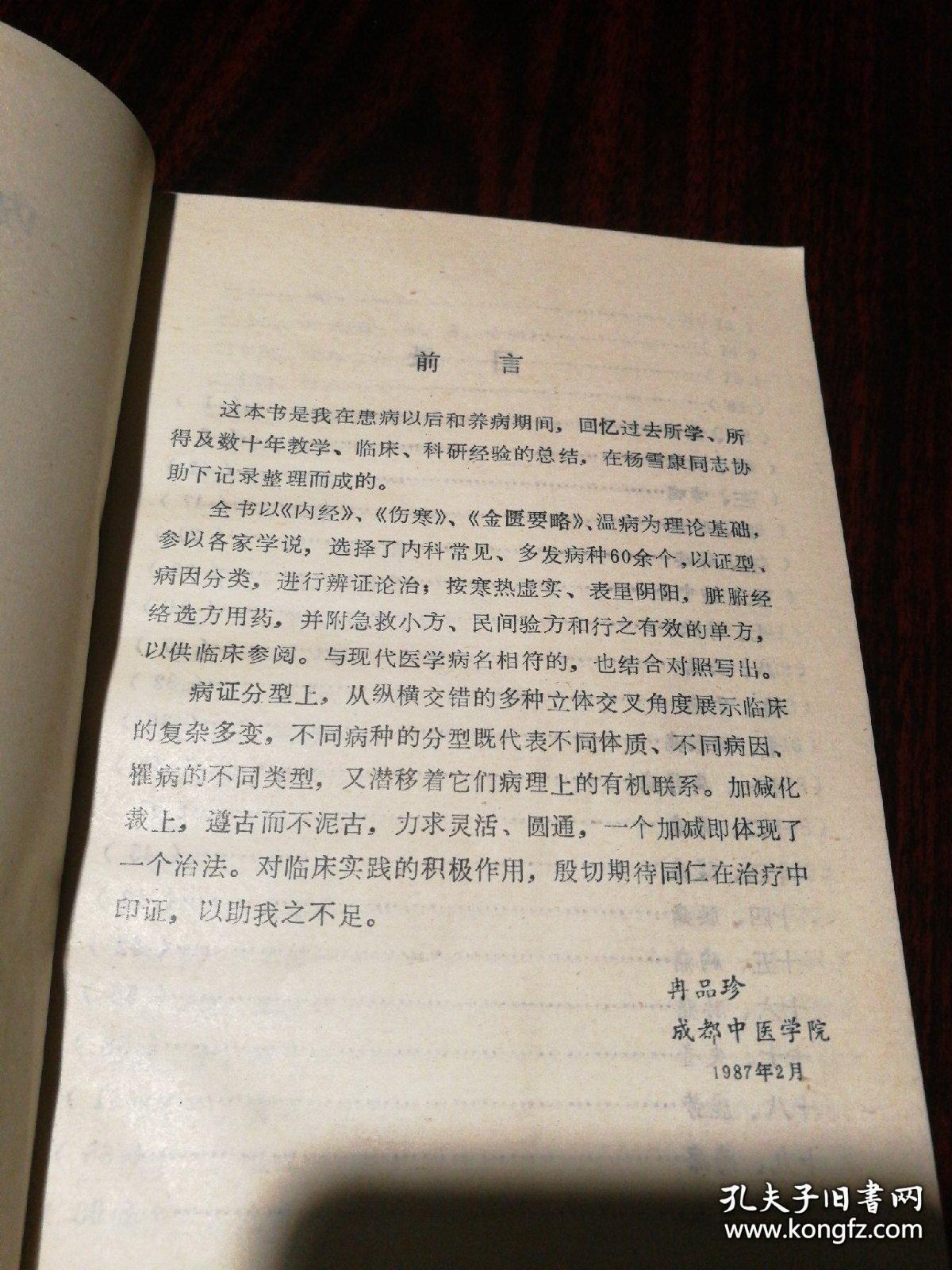 杨雪康记录整理，对脾胃疾病，造诣颇深的四川已故名老中医冉品珍几十年临床经验总结—— 选择内科常见、多发病证六十余种：咳血、哮喘、失眠、眩晕， 高血压、中风(中痰)、破伤风、历节、风湿病、失音，呃递、消渴，小便不禁与遗尿、奔豚气、百合病、血痹 ，便秘等。  并附急救小方、民间验方和行之有效的单方非常实用，有治疗失眠和便秘的实用方。