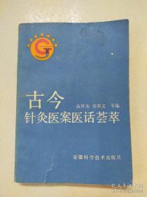 高忻洙收录古今医学著作中有关内、外、妇、儿、五官等科急症共一百五十九种病证的针灸医案医话四百七十四则，以及十五则有关针灸保健的医案医话，对古代医案医话中难懂字句给予注释，每则医案医话后附以按语，指出诊治要点、选穴组方原则及方义——针灸保健十五则；针灸急症二十四则；头部五官病症八十六则；面疾八则；目疾十二则；鼻疾七则；口齿疾；耳疾；咽喉疾；腰部疾；背痛疾；四肢病症；全身病症；