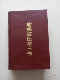 《尚论篇》前四卷论述伤寒六经证治，后四卷讨论春月温病、夏秋暑湿热病及脉法、方剂等;《医门法律》主要论述六气为病及杂病的证治规律，并对《金匮要略》多有发挥;《寓意草》则收集了喻氏六十多个验案，集中反映了喻氏辨证水平和治病经验。 本书内容不仅注重实际，且能创立新说，故一直为后世医家所推崇。喻嘉言为明末清初名医。其所著《尚论篇》、《医门法律》和《寓意草》合称《喻嘉言医学三书》。