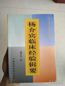 其中二丸方为杨家看门方，献方运动也未交出。 已故蜀中名医杨介宾医验集。书分为六部分，其中验方选要公布了他个人的独家自制方14个： 白冰散；艾参汤；鹅黄散；灵芝药水； 龙蛇夏马膏(；白云丹；湿毒散；润肤膏；通关散；胃痛散；肺痨病方；骏辣汤；上泻散；青血化疥汤；以及其父杨术传给他的二丸方：家传太和丸；家传内消丸，此二方为杨家看门方，在58年献方运动中也未交出。四川针怪杨介宾几十年临床心得。‘