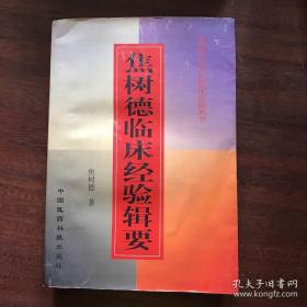 焦树德 50 年临床验案讲稿集——中风治和防；急性病；疑难病 ；治咳七法；治痹心得；强直性脊柱炎经验；【急重湿热痹治验：详述治愈吕炳奎局长急重湿热痹证病案经过】；三合汤、四合汤治疗胃脘痛；治愈痞气；慢性泄泻经验撷要；癫证验案；悬饮(渗出性胸膜炎)验案；太少合病验案分析；查病房纪实；瓜蒌薤白剂活用体会