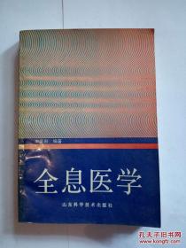 中医革命的第一声号角。作者李莱田副教授自幼热爱中医。早在1955年就从师名老中医王玉符学习中医经典，并承受其临床经验，根据学习心得指导他总结历代医家对焦”的认识，用现代科学理论加以阐发，写成《论三焦的实质》。同时又在他从事生物学、中药学、中医学教学、科研临床30余年的基础上，对全息进行广泛研究。在理论方面，从时空统一观高度，将时间生物学和刚诞生的全息生物学融合，弥补生物全息律单纯涉及空间全息的不足