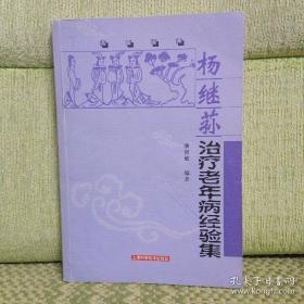 慢性支气管炎与肺气肿的诊疗经验；慢性肺源性心脏病的证治经验； 痰热咳嗽的验方；冠心病虚实合参治疗经验；原发性高血压病诊疗经；肝硬化(腹水)治疗经验；中风诊治经验；杨氏治疗头痛的常用方药；顽证治疗经验；胃脘痛的辨治经验；痞证的诊治经验；糖尿病的诊治经验；杨继荪遗世医案验方——情志病证调治经验；百合病案例； 杂证治验举隅；运用人参治疗厥脱证的经验；、治疗上消化道出血的经验