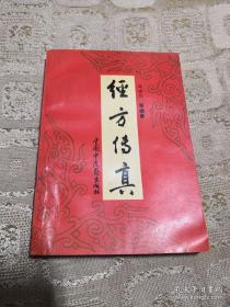 对经方学派的大师胡希恕生前反复修改的讲稿和临床治验病例进行整理而成。胡老一生研究仲景著作，临床擅用经方，近于出神入化，并对中医辨证有高度概括，刘渡舟教授尊称其为“经方学派的大师”。该书由其门人的始资料整理而成，取名为《经方传真》，意在传授经方之真谛，难化简，读者从中能领悟到中医独特的辨证思路，从而在临证收到奇疗效 ——冯世纶 —— 中国中医药出版社版