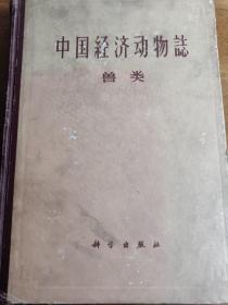 介绍兽类共162种。简述了每种动物的形态、生态，分布和经济意义，并叙述了中国经济兽类调查和利用的概况、生态特点以及地理分布，附有插图和分布图153幅，头骨和彩色外形图版72幅。书后附录狩猎方法，兽害的防治方法，中名、学名索引。中国经济动物志-兽类 ——寿针黄 著——科学出版社1962年版