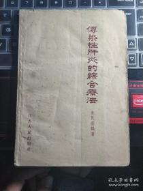 作者通过对60个傳染性肝炎病人的治疗和观察，初步証明这种方法用于傳染性肝炎,可以提高疗效,縮短疗程。此外，本書还介绍了几种比较新的傳染性肝炎的辅助診断方法,对于肝炎的早期診断、鉴别診断等有一定意义。本書着重介紹了簡便易行、行之有效的傳染性肝炎的粽合疗法。传染性肝炎的综合疗法——朱良春——江苏人民出版社