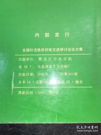 都是实战干货。1992年哈尔滨全国针灸临床经验交流研讨会——针灸实战五百篇经验集，汇集全国各地500针灸家多年积累的针灸临床经验——其中有几篇针灸经验尤其难得—— 针治疗面瘫 ；针刺配合穴注治疗暴盲；一穴三针治疗破伤风；针刺治疗癔瘫；针刺治疗偏瘫100例； 针灸治愈脑震荡后遗症三例；头针治疗脑出血术后偏瘫13例；针刺治疗多梗塞性痴呆；针灸治疗癫痫；针刺头穴治疗顽固性不寐证20例；皮内埋针治验62例