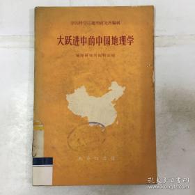 中国地理学历史文献——大跃进中的中国地理学—— 地理研究所编辑部 编 —— 商务印书馆1959版