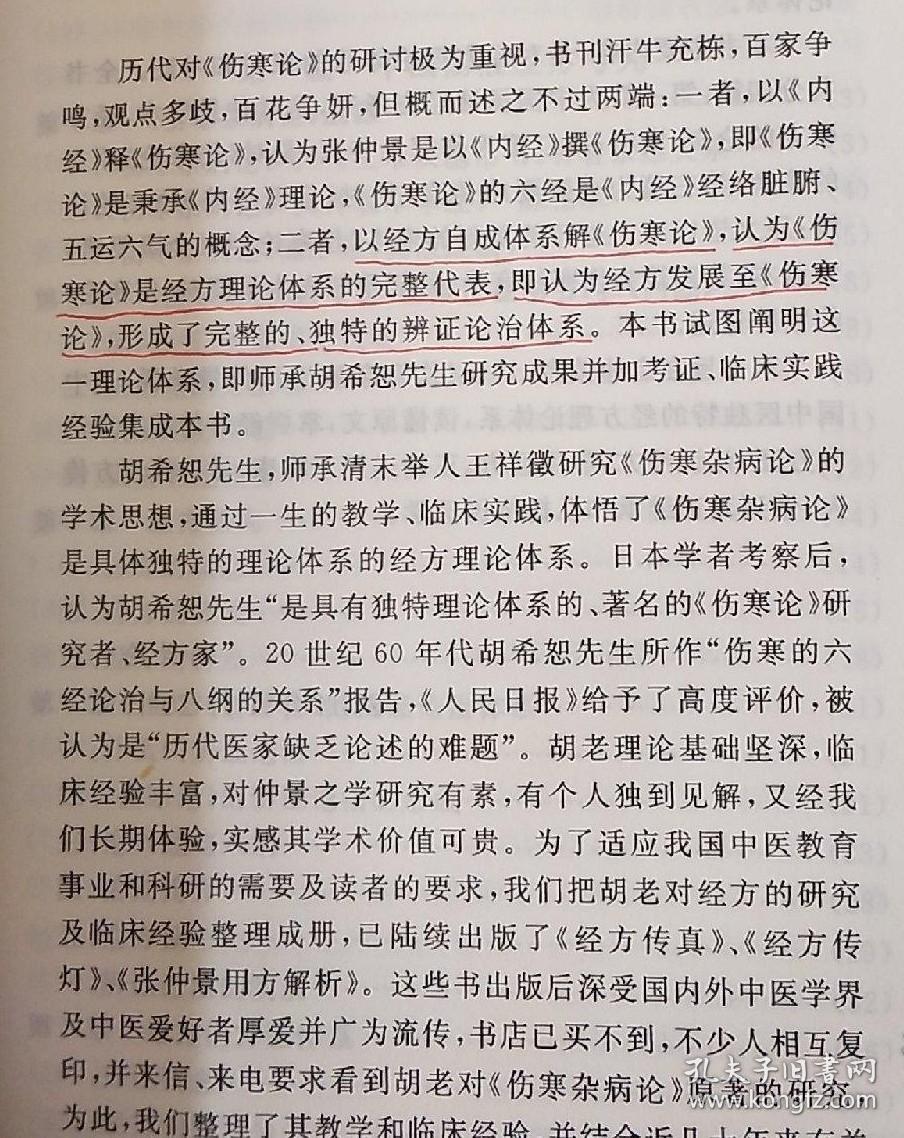 提出《伤寒杂病论》是独特经方理论体系，即以六经(即八纲)辨证、辨方证理论体系。 并结合临床体验，全面注解《伤寒论》和《金匮要略》全文，从而明了经方治病要点是：先辨六经，继辨方证，这样就能既简单又准确地使用经方于临床实践。 第四篇，为著名经方家胡希恕所集国内外经方家有关《伤寒论》对六经和方证的研究集粹,与前文对照研究，进一步理解经方、应用经方。中国汤液经方：伤寒杂病论传真—— 冯世纶、张长恩 著