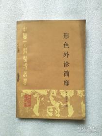 西医用机器看病，而中医可在三米之外，断人生死。望诊辑录——清代名医周学海集历代有关望诊理论，阐明其理。专论“望形”，首叙形诊总义，详述头、面、七窍、胸、胁、腰、腹以及皮毛、筋、骨、肉、脉、二阴等体表部位与脏腑相应的生理关系和脏腑病变的外在表现；次论形态的类型，阐明不同形态、肤色、性情以及对时令气候适应能力等方面的体质差异；然后全面介绍了五脏病证和五脏阴阳绝证等，为临床提供客观依据；