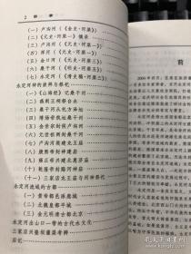 永定河造就北京城大地。北京平原的地质构造。北京城区的地层。北京平原地层发育史…(关于永定河形成的探索。永定河诞生于何时。永定河西山河段的形成。永定河出山口的形成。怀来古湖。洋河与古黄河。桑干河与大同古湖。永定河水系概况。河源及支流名录。卢沟桥以上河流与水系。永定河的平原河道变迁。北京地区永定河支流名录。《水经注》摘选简释。《水经注·湿水》 。《水经注·鲍丘水》。永定河史综要 -永定河资料选编(一)