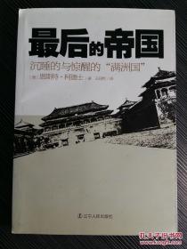 满洲国游记----德国记者柯德士考察30年代满洲国见闻录-----中国军阀为迎合美国记者拍摄中国内战新闻片，竟人为地导演一场真枪实弹的战争，活活葬送995名中国士兵的生命！！！.有30张当时满洲图片 最后的帝国，b-15，B216（四）