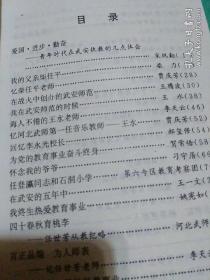 青年时代在武安执教的几点体会…宋祝勤。我的父亲柴任平….柴力。 忆柴任平老师…贾庆芳。 在战火中创办的武安师范…王腾波。 我在武安师范的时候…王水。 诲人不倦的王水教师…李天云。 忆河北武师第一任音乐教师--王水…贾庆芳。 回忆李永光校长…郝车修。 为党的教育事业奋斗终身…贺常悟。 怀念我的爷爷…刁守居。 任登瀛同志和石洞小学…第六专区教育考察团。 在武安的五年中…王一文。我终生热爱教育事业