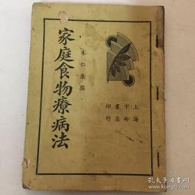 收载食物一百四十种，分为果品、茶点、蔬品、菜豆、瓜芋、米类、肉类、禽兽、鱼类、水产、海产、补品十二章。各品下记述产地、品性、性味、效用等内容，或兼载成分、宜忌、真伪优劣鉴别等。家庭食物疗病法 —— 朱仁康 —— 上海中央书店印行1940版