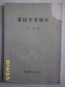 袁氏辑录其日常治疗验案62例，为4卷（编次不分门类），涉及内科、儿科、妇科、外科，男科、眼科、喉科及急危重症的辨洽。  　　袁氏对于温病的证洽较多，经验十分丰富。从其所录验案中，可以看到其步步为营，及时有效地阻断温病的传变，堪为治温高手。另外，其对于可治急危重症准确的辨证，果断的立法，对于不治之危重证的判别，皆有独到的经验。仿清代医家喻嘉言《寓意草》解析医案的章法，是以名之【医草】。