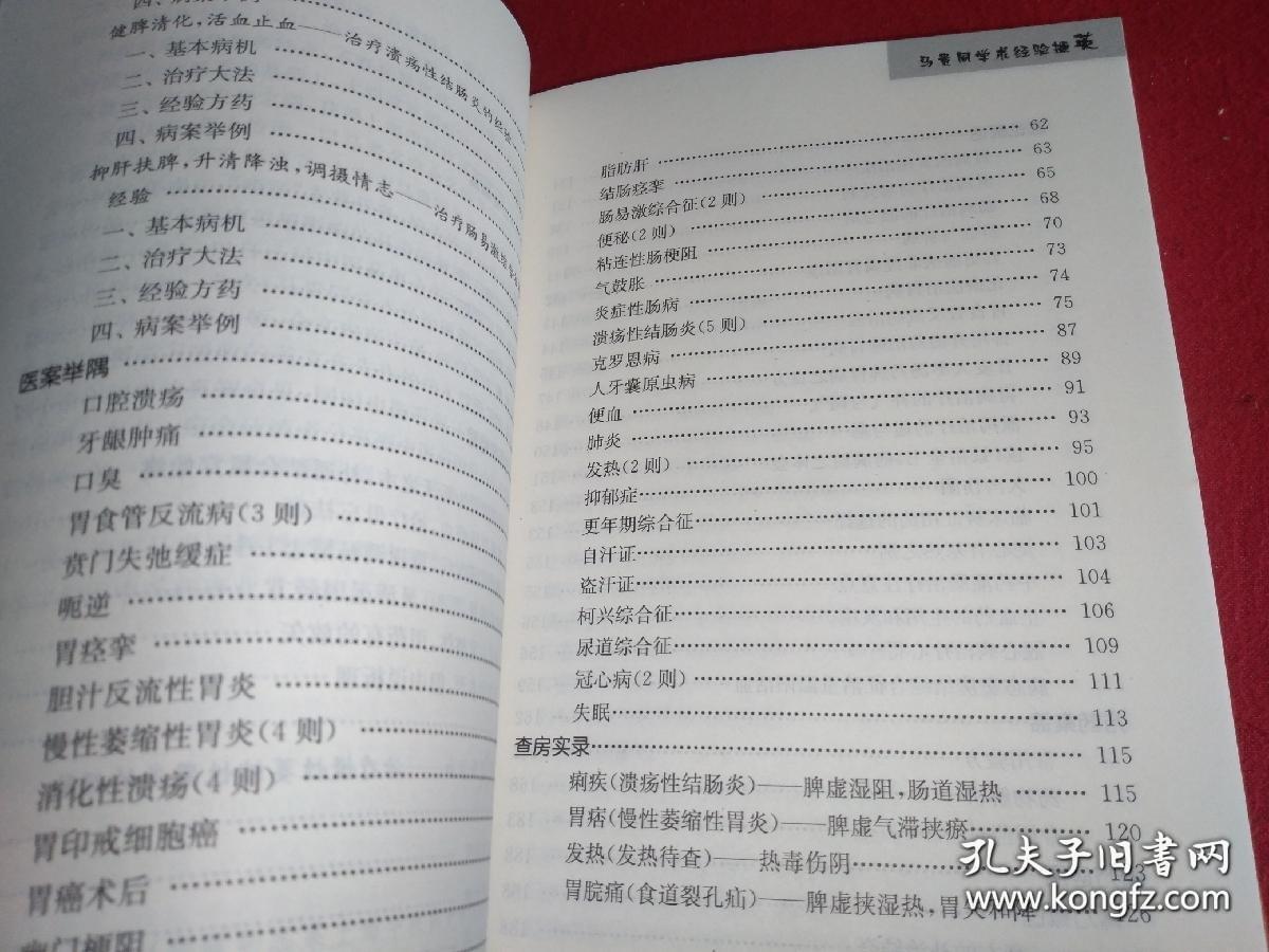 在慢性萎缩性胃炎和溃疡性结肠炎的诊治堪称一绝。内有黄文东治疗咳喘经验和调理脾胃经验二篇尤其难得。还有马贵同治疗反流性食管炎经验；治疗功能性消化不良的经验 ；诊治溃疡性结肠炎经验；治疗消化性溃疡经验；治疗功能性便秘的临床经验；辨治慢性萎缩性胃炎经验；治疗肠道易激综合征的经验 ；治疗胃癌术后经验。