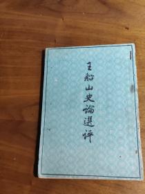 王船山大发言论：论梁元帝读书亡国；论人思为天子；论刘裕；论蔡谟孙绰等阻止北伐；论诸葛亮不出子午谷；论曹魏防制宦官外戚；论斛米三十钱；论汉光武安定战后秩序；论限田；论乡举里选；论秦始皇变封建写郡县；论奸臣亦宜分等；论胡安国与秦桧；论李纲——王船山史论选评 ——嵇文甫 著——中华书局1962年版