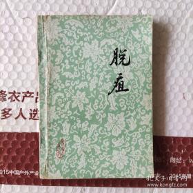 邓县中医院唐祖宣（国医大师）、河南中医学院附属医院崔公让。宁陵县中医院李在明、洛阳地区卫生学校陈金海、 河南濮阳脉管炎医院马同长、新乡地区安都公社卫生院牛志世治疗脱疽经验。病案包括：红斑性肢痛症；雷诺氏病；多发性大动脉炎；心源性脱疽；动脉硬化闭塞症；糖尿病性坏疽；深静脉血栓形成合并脱疽；血栓闭塞性脉管炎；血栓闭塞性脉管炎第一期，第二期，第三期；感染引起脱疽；动脉栓塞