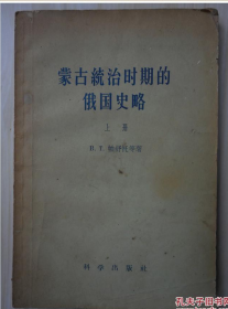 蒙古国家形成 ；古国家征服中亚细亚和鞑靼蒙古侵略者侵入南高加索和东欧 ； 蒙古国家征服南高加索土地 ；罗斯人民为反对鞑靼蒙古侵略而进行的斗争 ；鞑靼蒙古人在东北罗斯所建立的统治和罗斯人民为争取独立而进行的斗争 ；鞑靼蒙古人在西南罗斯所建立的统治 波兰和立陶宛封建主对加里奇-沃伦国土的占领 ---蒙古统治时期的俄国史略：（上册）—— B.T.帕舒托等著 ——科学出版社1958版