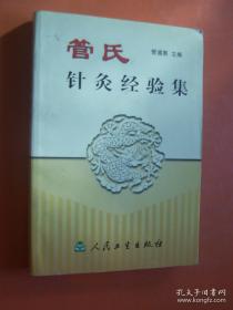 过梁针疗法创者管正斋父子针灸录——子午流注针法治中风220例；针灸治面瘫；子午流注灸法治高脂血症50例；灵龟八法治奇经病验案；灵龟八法治疗血管神经性头痛80例；针疗皮层性呃逆经验；肠线穴位埋藏治疗哮喘80例； 肠线穴位埋藏配合穴位注射治疗面肌痉挛40例；深针透穴法治疗原发性三叉神经痛；平针齐刺法治疗肱桡滑囊炎212例；；针灸治疗阳痿经验；针刺治疗舌疾四例；针刺治疗脊髓损伤3例；治疗小儿脑瘫150例