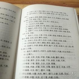 以《内经》、《难经》、《甲乙经》为主，参阅《千金》、《外台》，以及宗、元、明、清诸贤之针灸医籍，摄其精要，删其繁芜，纠正误谬，补其久略，将穴位、出处、穴名、定位、取法、解剖、功能、主治、刺灸之注意事项、临床应用，及其机理等均加叙述，汇编成集。中医针灸经穴集成—— 刘冠军 主编 ——江西科学技术出版1997版