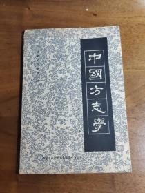 修订重刊。中国现代方志学创立者傅振伦（1906－1999年）民国三十年代撰著的，中国第一部系统科学性方志专著《中国方志学通论》——中国方志学——福建省地方志编纂委员会办公室——福建省地方志编纂委员会办公室1984年版