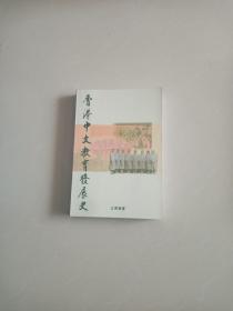 香港中文教育发展史