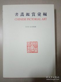 Chinese Pictorial Art 书画鉴赏汇编