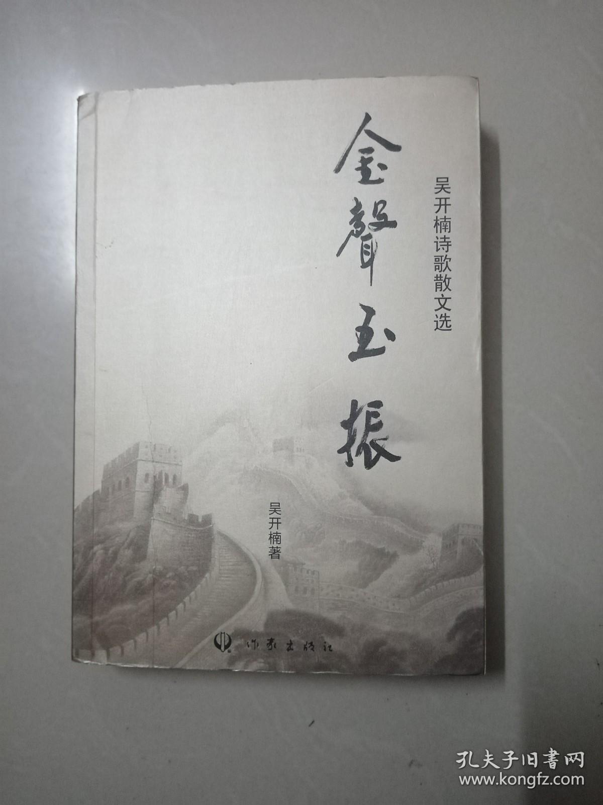 金声玉振 吴开楠诗歌散文传  签赠本