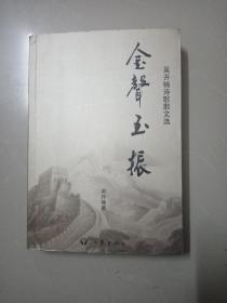 金声玉振 吴开楠诗歌散文传  签赠本