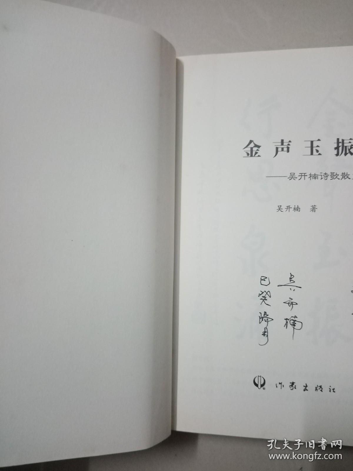 金声玉振 吴开楠诗歌散文传  签赠本