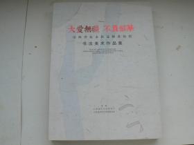 山西省抗击新冠肺炎疫情书法美术作品集（大爱无疆，不负韶华）2020年5月