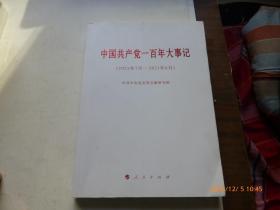 中国共产党一百年大事记（1921年7月-2021年7月）